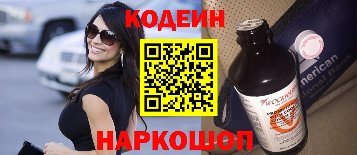 Кодеиновый сироп Lean Purple Drank  Codein напиток Lean (лин)  Вход с VPN  Набережные Челны 